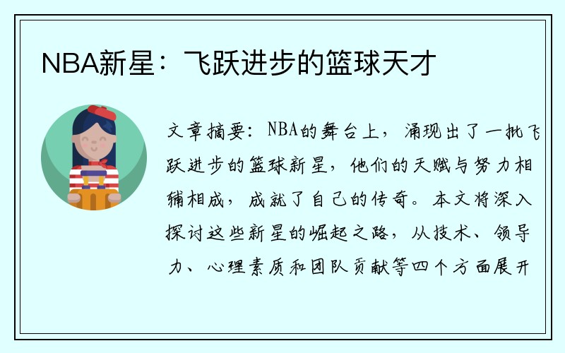 NBA新星：飞跃进步的篮球天才