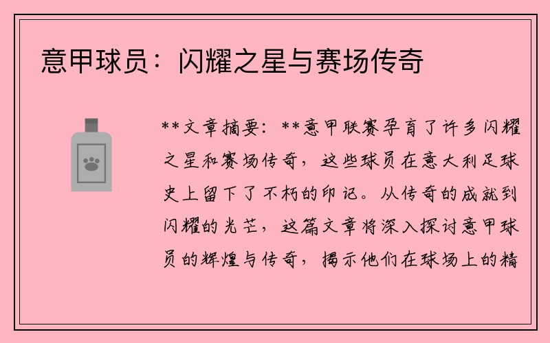意甲球员：闪耀之星与赛场传奇
