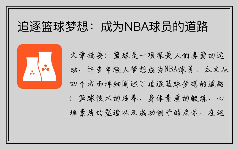 追逐篮球梦想：成为NBA球员的道路