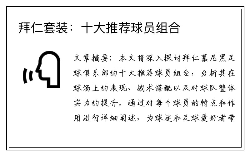 拜仁套装：十大推荐球员组合