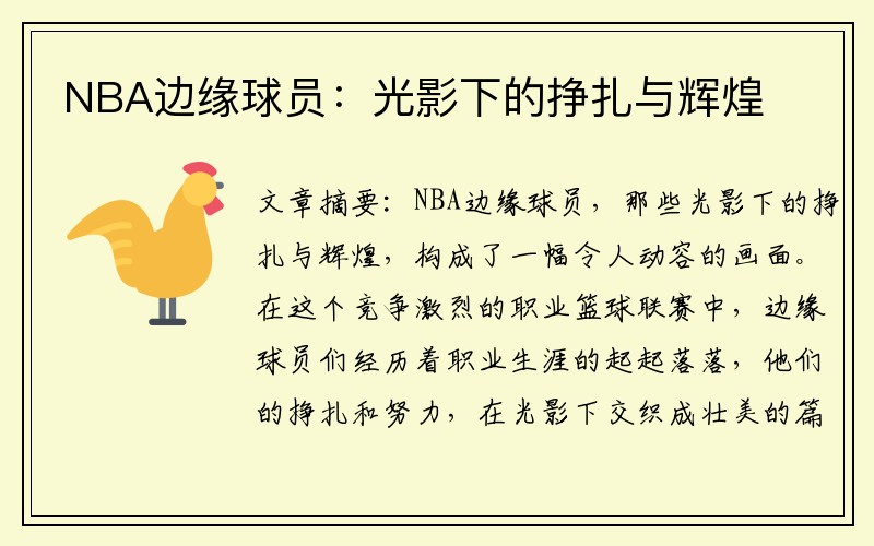 NBA边缘球员：光影下的挣扎与辉煌