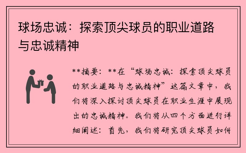 球场忠诚：探索顶尖球员的职业道路与忠诚精神