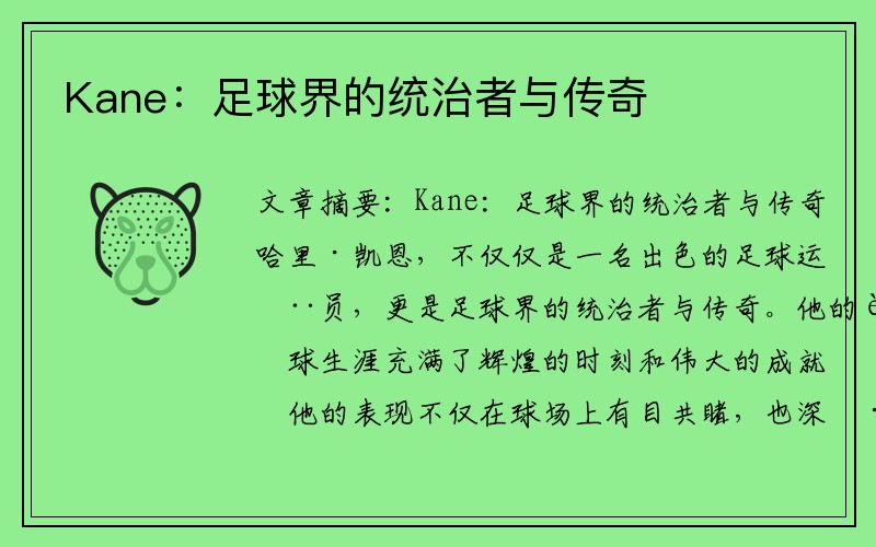 Kane：足球界的统治者与传奇