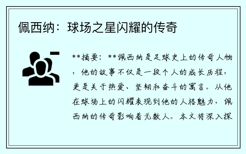 佩西纳：球场之星闪耀的传奇