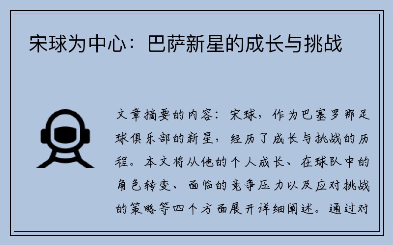 宋球为中心：巴萨新星的成长与挑战