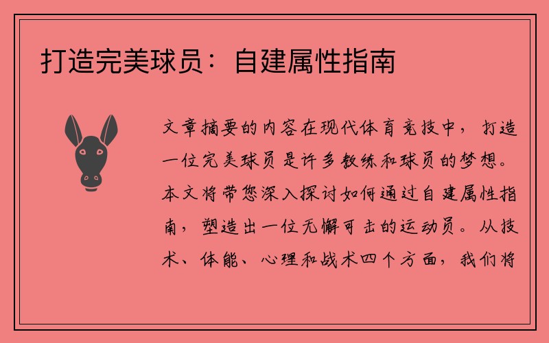 打造完美球员：自建属性指南