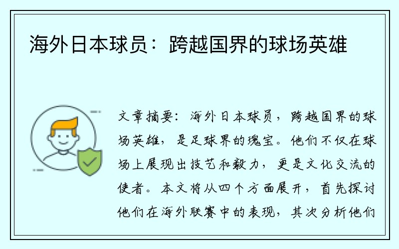 海外日本球员：跨越国界的球场英雄