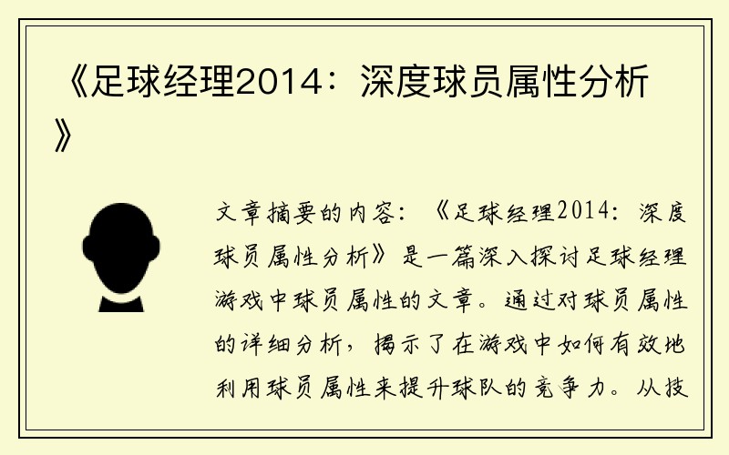 《足球经理2014：深度球员属性分析》