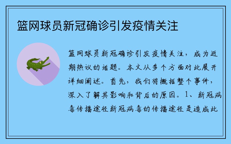 篮网球员新冠确诊引发疫情关注