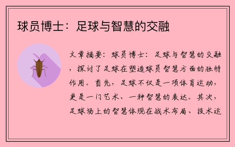 球员博士：足球与智慧的交融