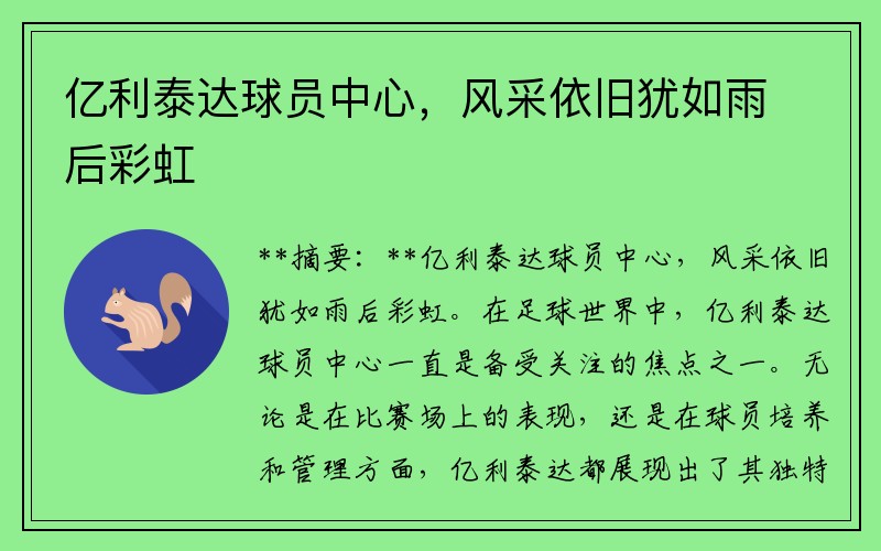 亿利泰达球员中心，风采依旧犹如雨后彩虹
