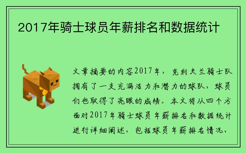 2017年骑士球员年薪排名和数据统计