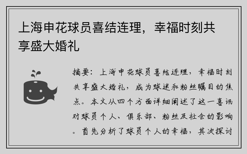 上海申花球员喜结连理，幸福时刻共享盛大婚礼