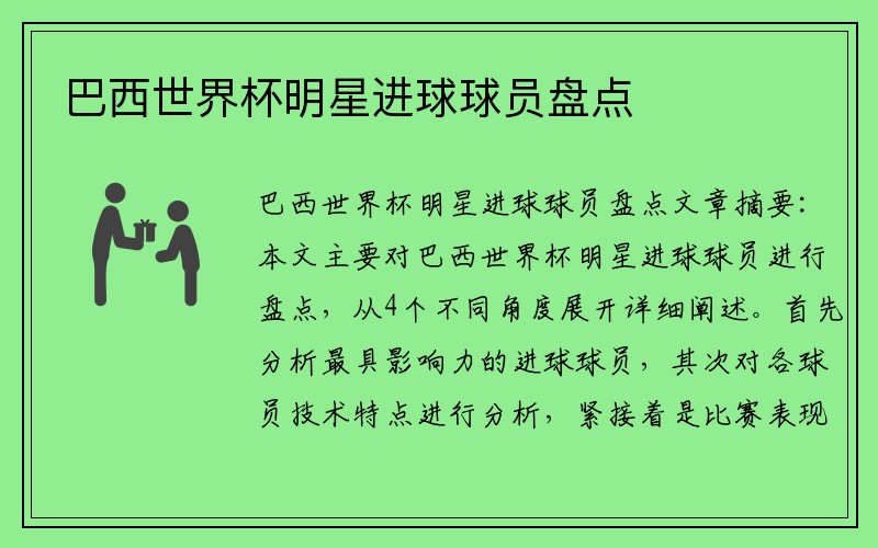 巴西世界杯明星进球球员盘点