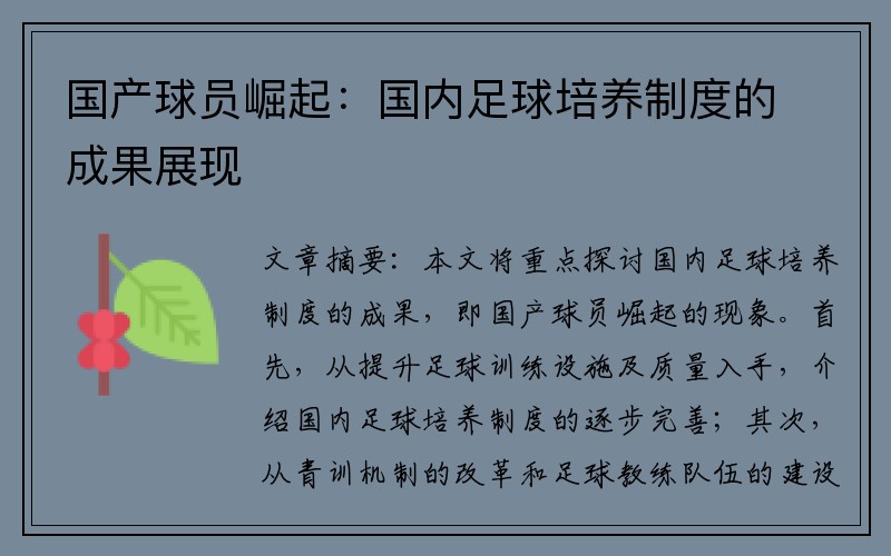 国产球员崛起：国内足球培养制度的成果展现