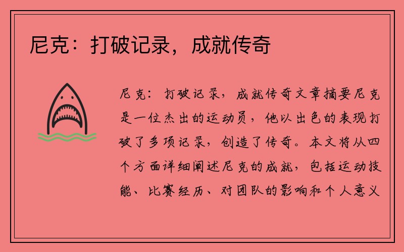 尼克：打破记录，成就传奇