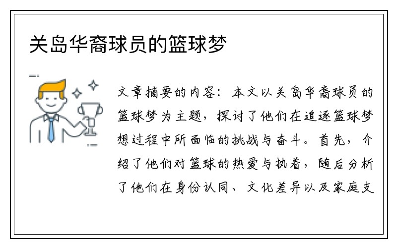 关岛华裔球员的篮球梦