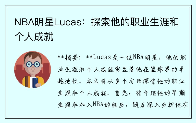 NBA明星Lucas：探索他的职业生涯和个人成就