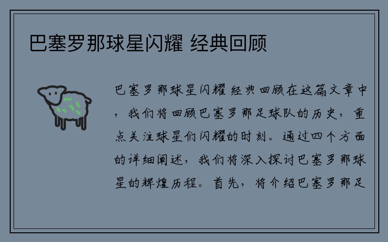 巴塞罗那球星闪耀 经典回顾