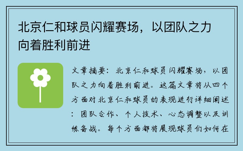 北京仁和球员闪耀赛场，以团队之力向着胜利前进