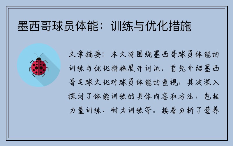 墨西哥球员体能：训练与优化措施