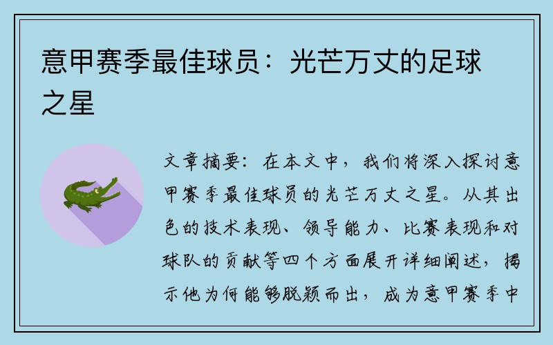 意甲赛季最佳球员：光芒万丈的足球之星