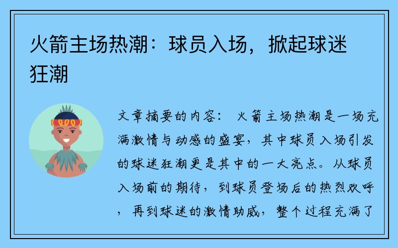 火箭主场热潮：球员入场，掀起球迷狂潮