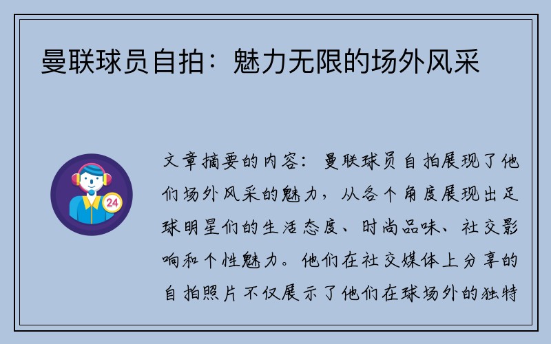 曼联球员自拍：魅力无限的场外风采