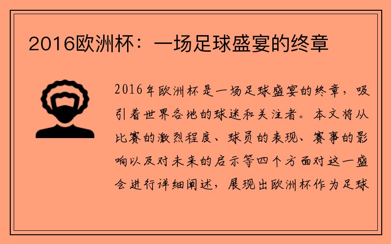 2016欧洲杯：一场足球盛宴的终章