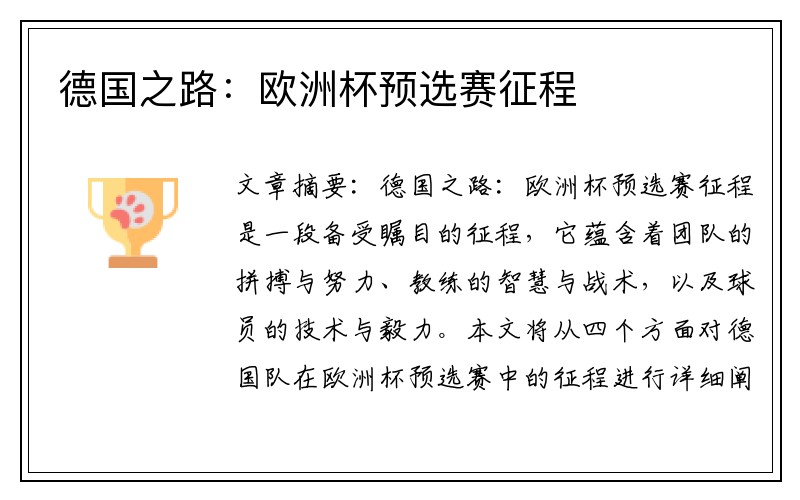 德国之路：欧洲杯预选赛征程