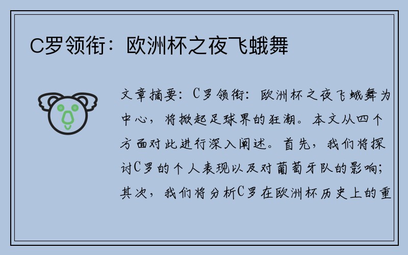 C罗领衔：欧洲杯之夜飞蛾舞