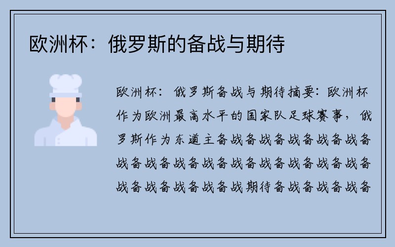 欧洲杯：俄罗斯的备战与期待