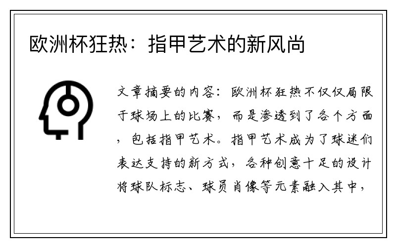 欧洲杯狂热：指甲艺术的新风尚