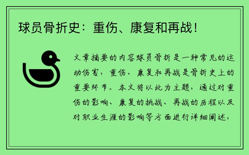 球员骨折史：重伤、康复和再战！