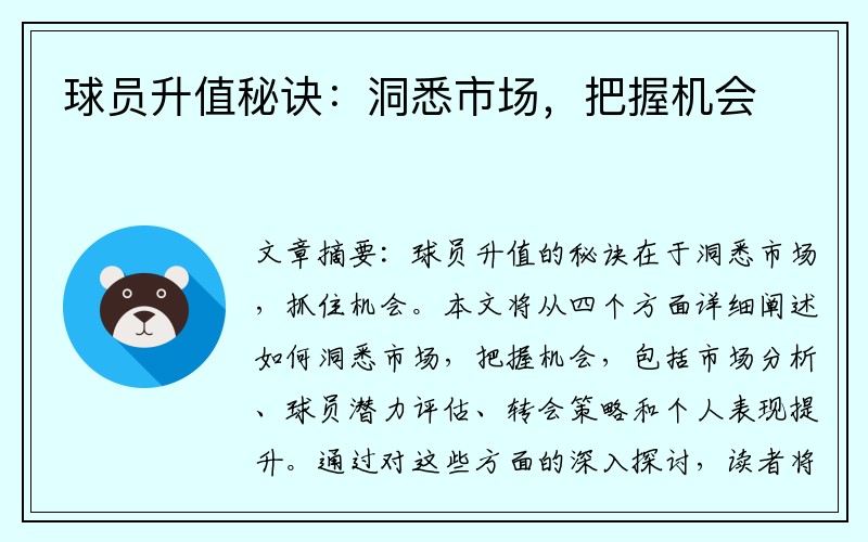球员升值秘诀：洞悉市场，把握机会