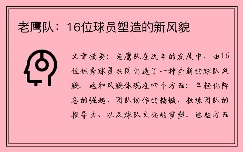 老鹰队：16位球员塑造的新风貌
