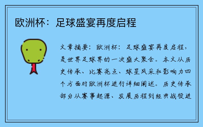 欧洲杯：足球盛宴再度启程