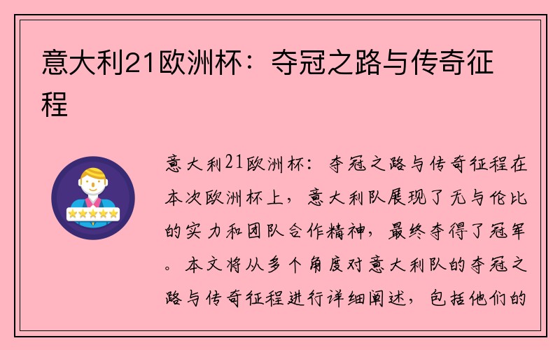 意大利21欧洲杯：夺冠之路与传奇征程