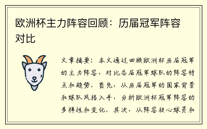 欧洲杯主力阵容回顾：历届冠军阵容对比