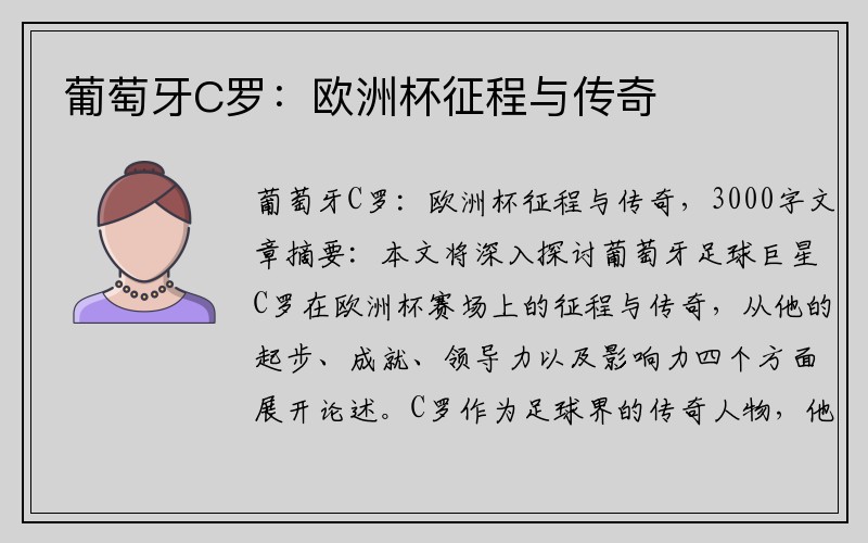 葡萄牙C罗：欧洲杯征程与传奇