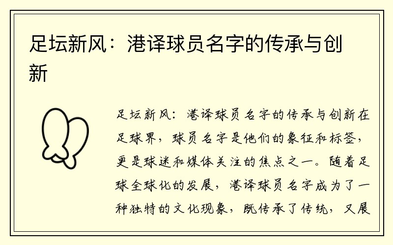 足坛新风：港译球员名字的传承与创新