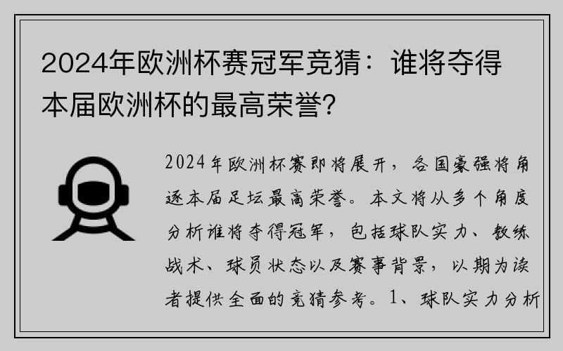 2024年欧洲杯赛冠军竞猜：谁将夺得本届欧洲杯的最高荣誉？