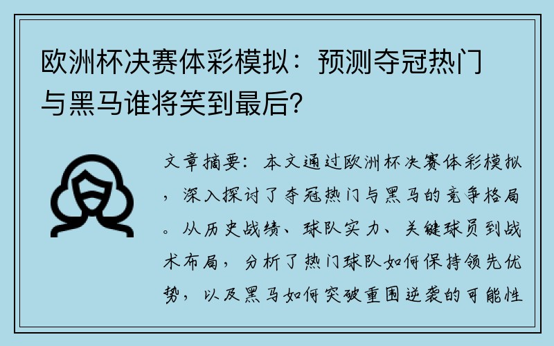 欧洲杯决赛体彩模拟：预测夺冠热门与黑马谁将笑到最后？