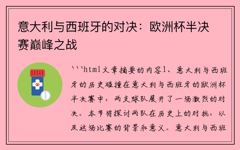意大利与西班牙的对决：欧洲杯半决赛巅峰之战