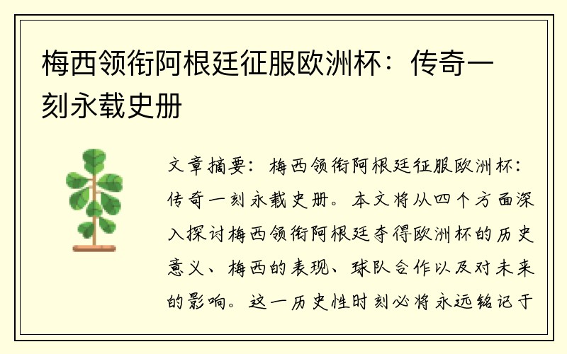 梅西领衔阿根廷征服欧洲杯：传奇一刻永载史册