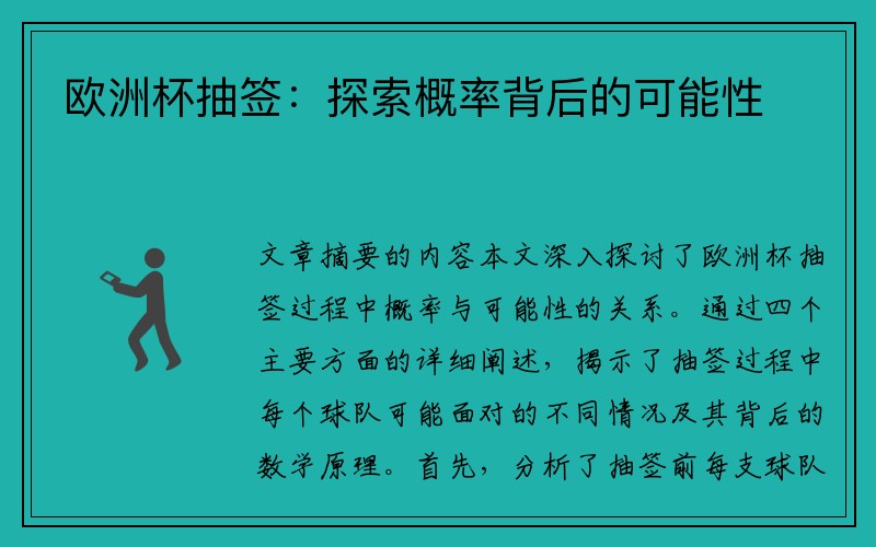 欧洲杯抽签：探索概率背后的可能性