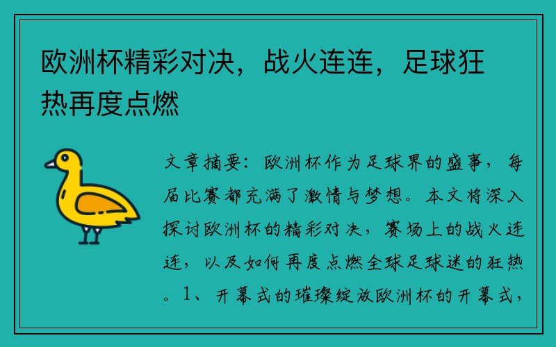 欧洲杯精彩对决，战火连连，足球狂热再度点燃