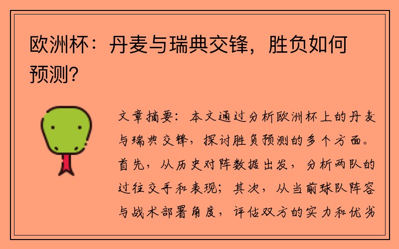 欧洲杯：丹麦与瑞典交锋，胜负如何预测？