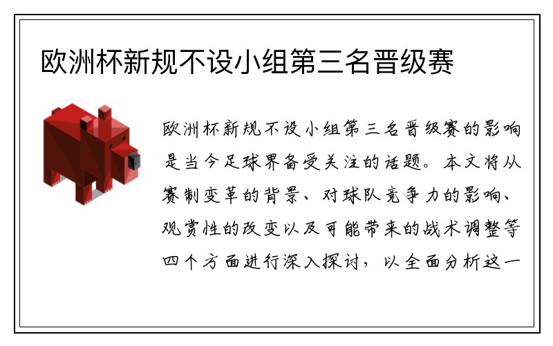 欧洲杯新规不设小组第三名晋级赛