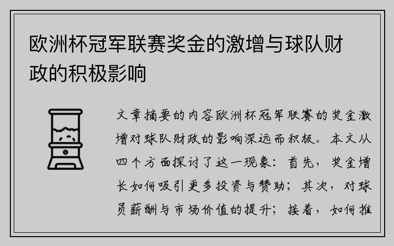 欧洲杯冠军联赛奖金的激增与球队财政的积极影响